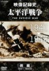 NHKスペシャル 太平洋戦争 前編 [DVD](中古品)