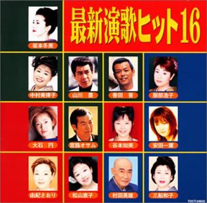 最新ヒット演歌16(中古品)