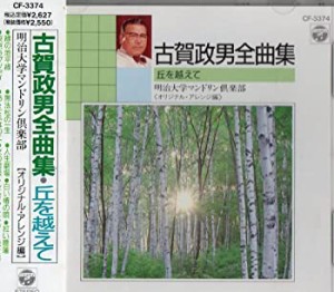 古賀政男全曲集(2)(中古品)