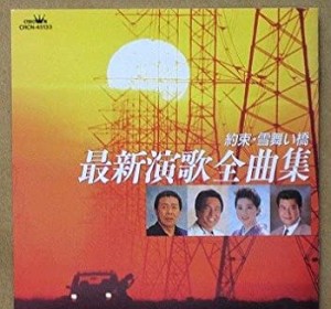 最新演歌全曲集(中古品)