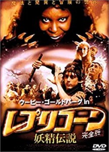 レプリコーン 妖精伝説 （完全版） [DVD](中古品)