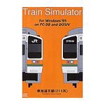 トレインシミュレータ 東海道本線211系(中古品)