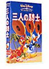 三人の騎士【日本語吹替版】 [VHS](未使用 未開封の中古品)