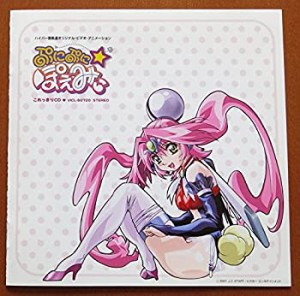 ぷにぷに☆ぽえみぃ これっきりCD(中古品)