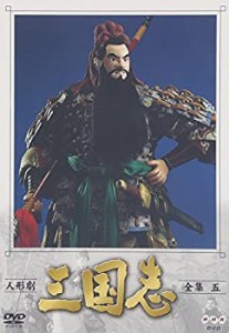 人形劇 三国志 全集 五巻 [DVD](中古品)