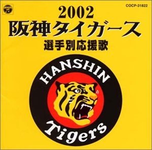 阪神タイガース選手別応援歌2002(中古品)