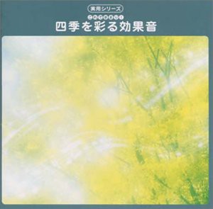 効果音(中古品)