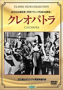 クレオパトラ [DVD](中古品)