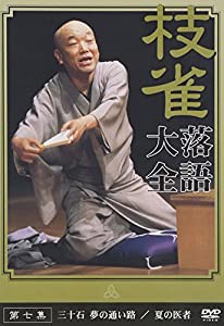 桂 枝雀 落語大全 第七集 [DVD](中古品)