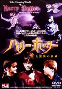 ハリー・ポッターと驚異の世界 [DVD](中古品)