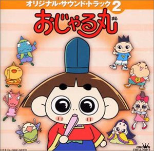 おじゃる丸 ― オリジナル・サウンドトラック2(中古品)