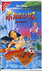 ポカホンタス【日本語吹替版】 [VHS](中古品)