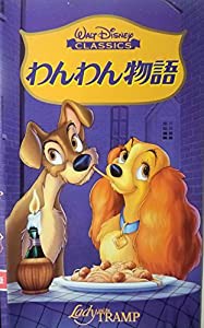 わんわん物語【日本語吹替版】 [VHS](中古品)