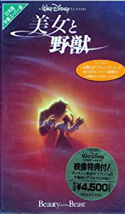 美女と野獣(字幕スーパー版) [VHS](中古品)