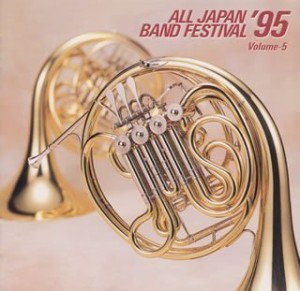 日本の吹奏楽’95(5)(中古品)