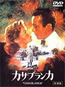 カサブランカ 特別版 [DVD](中古品)