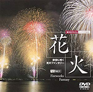 シンフォレストDVD 花火 夜空に咲く光のファンタジー Fireworks Fantasy(未使用 未開封の中古品)