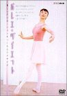 NHK バレエ・ダイエット [DVD](中古品)