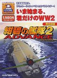 紺碧の艦隊 2 ADVANCE(中古品)