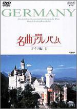 NHK名曲アルバム ドイツ編 I [DVD](中古品)