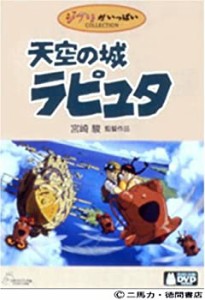 天空の城ラピュタ DVDコレクターズ・エディション(中古品)