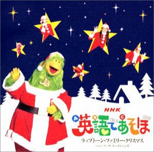 NHK「英語であそぼ」ラップトーン・クリスマス(中古品)