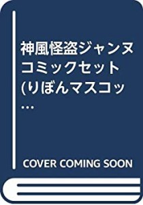 神風怪盗ジャンヌ コミックセット (りぼんマスコットコミックス) [マーケッ(中古品)