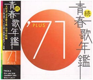 続・青春歌年鑑 1971(中古品)