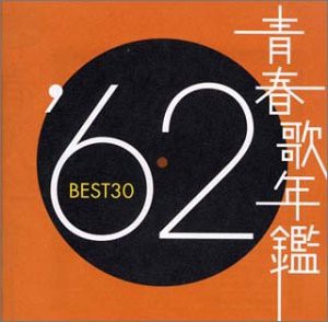 青春歌年鑑 1962(中古品)