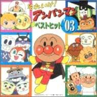 それいけ!アンパンマン ベストヒット’03(中古品)