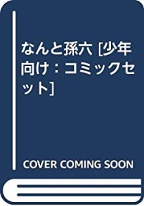 なんと孫六 [少年向け：コミックセット](中古品)