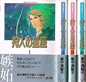 狩人の星座 コミックセット (双葉文庫―名作シリーズ) [マーケットプレイス(中古品)