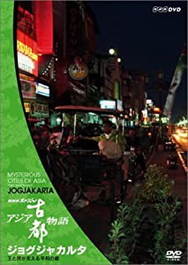 NHKスペシャル アジア古都物語 第3集 ジョグジャカルタ 王と民が支える平和(中古品)