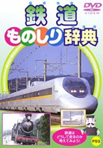 鉄道ものしり辞典 [DVD](中古品)