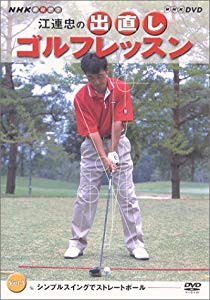 NHK 趣味悠々 江連忠の出直しゴルフレッスン Vol.1 [DVD](未使用 未開封の中古品)