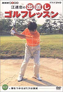 NHK 趣味悠々 江連忠の出直しゴルフレッスン Vol.3 [DVD](未使用 未開封の中古品)