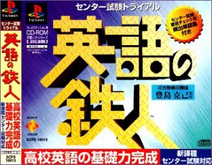 英語の鉄人センター試験トライアル(中古品)