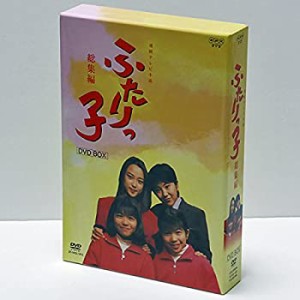 連続テレビ小説 ふたりっ子・総集編 DVD-BOX(中古品)