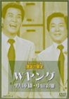 お笑いネットワーク発 漫才の殿堂 Wヤング [DVD](未使用 未開封の中古品)