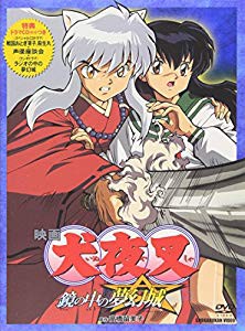 映画 犬夜叉 鏡の中の夢幻城 [DVD](未使用 未開封の中古品)