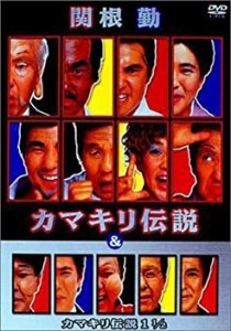 関根勤 カマキリ伝説 & カマキリ伝説 1 1/2 [DVD](中古品)