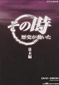 NHK「その時歴史が動いた」 幕末編 DVD-BOX(未使用 未開封の中古品)