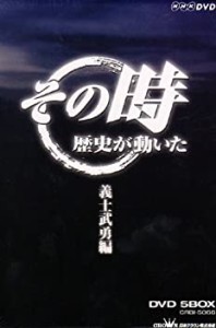 NHK「その時歴史が動いた」 義士武勇編 DVD-BOX(中古品)