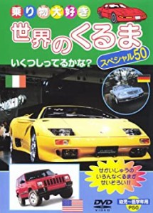 世界の車スペシャル50 [DVD](中古品)