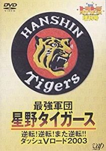 「週刊トラトラタイガース」増刊号 最強軍団・星野タイガース [DVD](中古品)