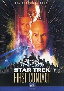 スタートレック ファースト・コンタクト [DVD](中古品)