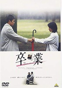 卒業 [DVD](中古品)