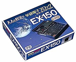 大人の科学シリーズ7 電子ブロック EX-150(中古品)