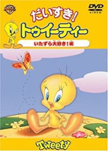 だいすき!トゥイーティー いたずら大好き!編 [DVD](未使用 未開封の中古品)