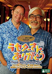 ラセターさん、ありがとう [DVD](未使用 未開封の中古品)